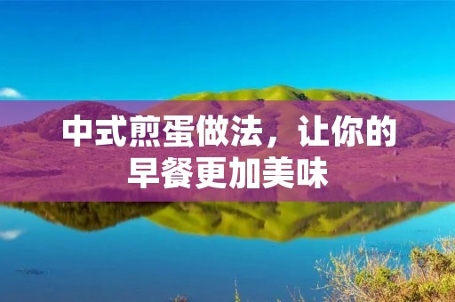 中式煎蛋做法，让你的早餐更加美味