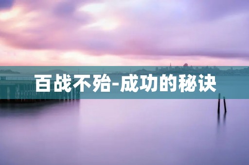 百战不殆-成功的秘诀