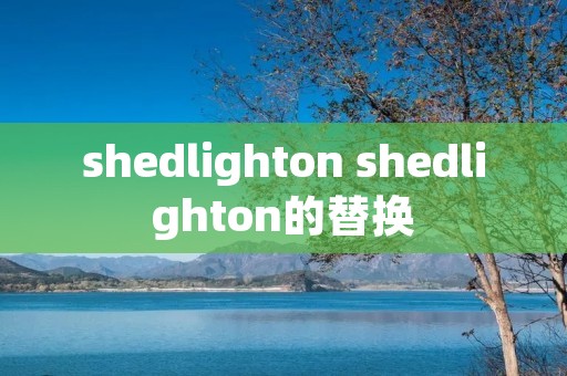shedlighton shedlighton的替换 shedlighton shedlighton的替换