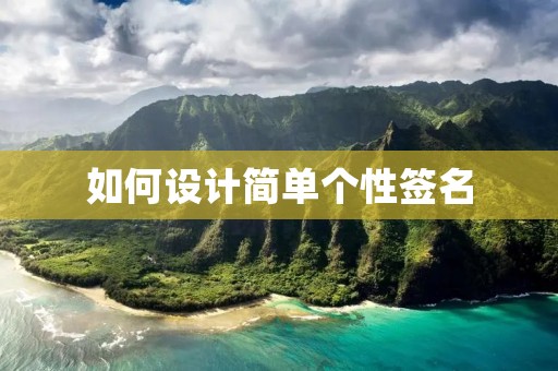 如何设计简单个性签名 如何设计简单个性签名