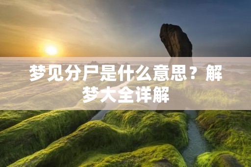 梦见分尸是什么意思?解梦大全详解