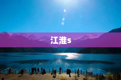 江淮s:汽车市场新贵 江淮s:汽车市场新贵