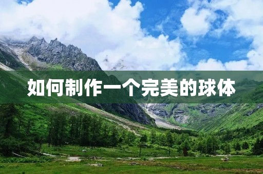 如何制作一个完美的球体
