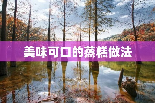 美味可口的蒸糕做法