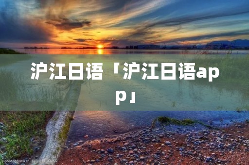 沪江日语「沪江日语app」