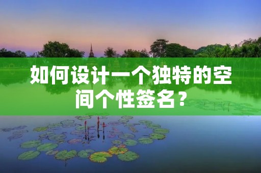 如何设计一个独特的空间个性签名？