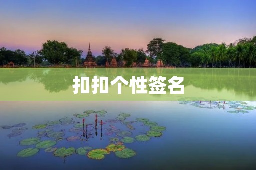 扣扣个性签名：让你的个性闪耀在聊天窗口中
