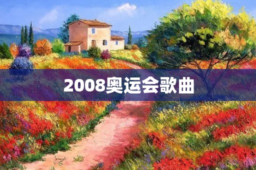 2008奥运会歌曲：《北京欢迎你》