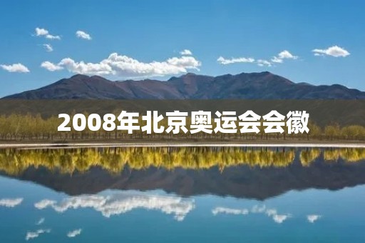 2008年北京奥运会会徽