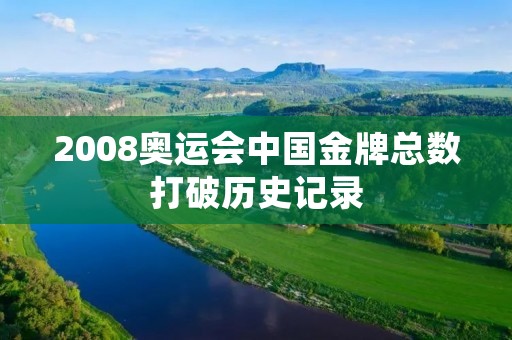 2008奥运会中国金牌总数打破历史记录