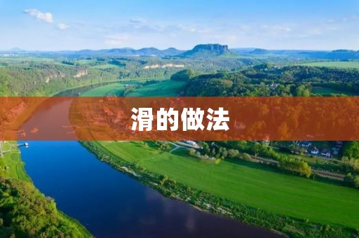 滑的做法:轻松学会冰上运动技巧 滑的做法:轻松学会冰上运动技巧