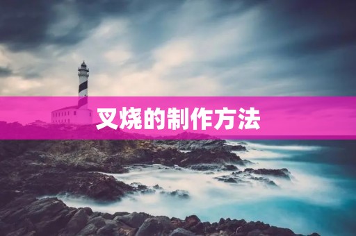 叉烧的制作方法 叉烧的制作方法