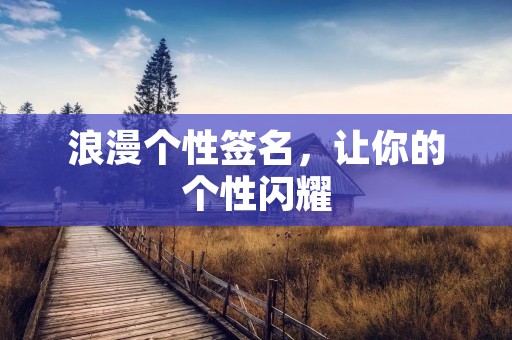 浪漫个性签名，让你的个性闪耀