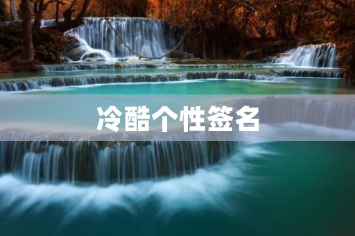 冷酷个性签名