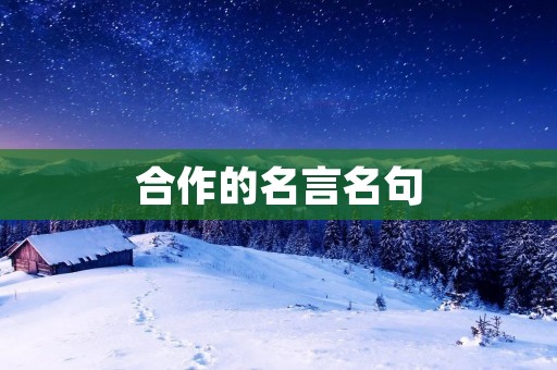 合作的名言名句