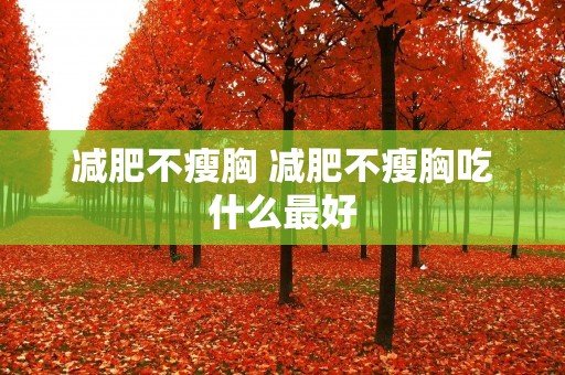 减肥不瘦胸 减肥不瘦胸吃什么最好