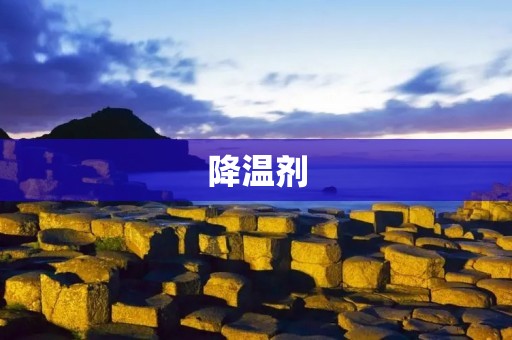 降温剂：为什么炎炎夏日离不开它？