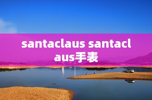 santaclaus santaclaus手表