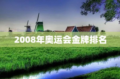 2008年奥运会金牌排名 2008年奥运会金牌排名