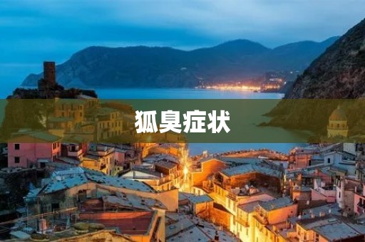 狐臭症状：如何辨别和治疗狐臭？