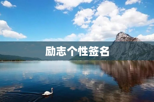励志个性签名
