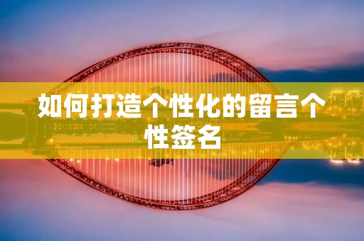 如何打造个性化的留言个性签名