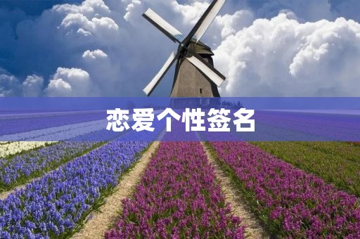 恋爱个性签名