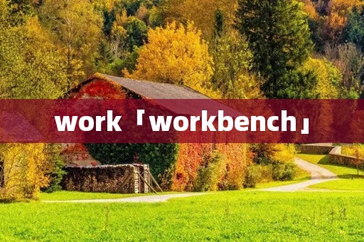 work「workbench」 work「workbench」
