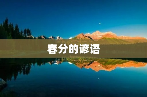 春分的谚语 春分的谚语