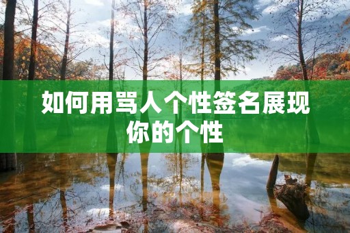 如何用骂人个性签名展现你的个性