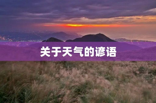 关于天气的谚语 关于天气的谚语