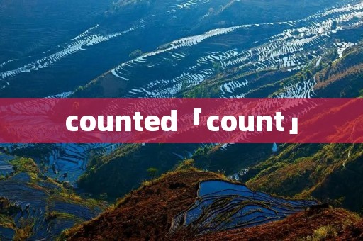 counted「count」 counted「count」