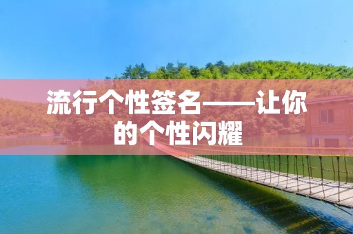 流行个性签名——让你的个性闪耀