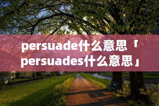 persuade什么意思「persuades什么意思」