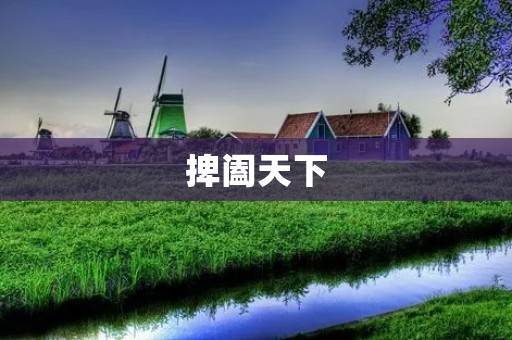 捭阖天下:古代帝王的治国理念 捭阖天下:古代帝王的治国理念