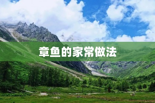 章鱼的家常做法 章鱼的家常做法