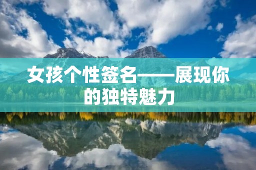 女孩个性签名——展现你的独特魅力