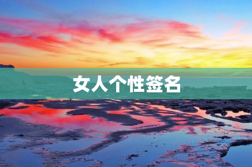 女人个性签名：展现自我，彰显魅力