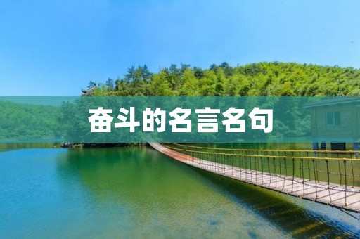 奋斗的名言名句 奋斗的名言名句