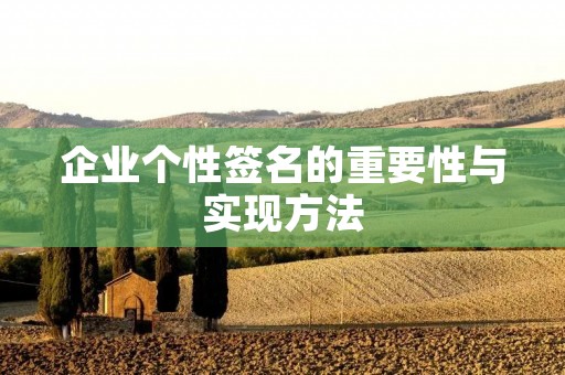 企业个性签名的重要性与实现方法