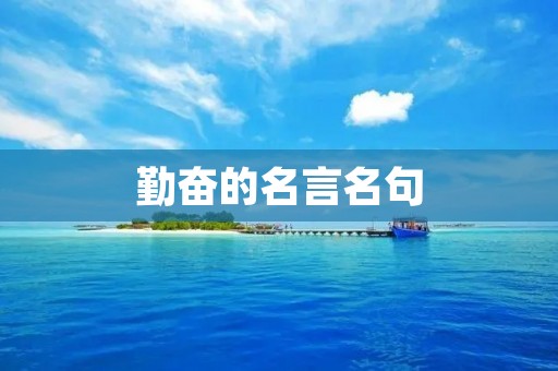 勤奋的名言名句