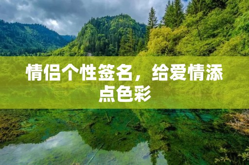 情侣个性签名，给爱情添点色彩