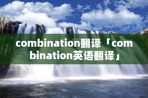combination翻译「combination英语翻译」