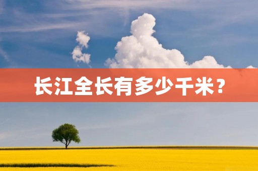 长江全长有多少千米？