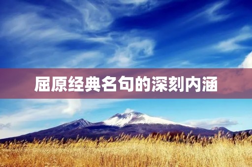 屈原经典名句的深刻内涵