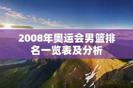 2008年奥运会男篮排名一览表及分析