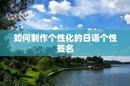 如何制作个性化的日语个性签名