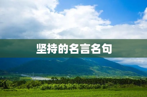 坚持的名言名句