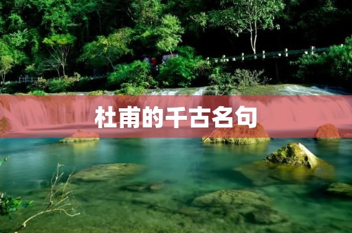 杜甫的千古名句