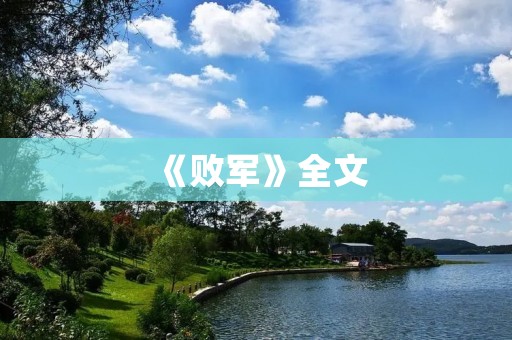 《败军》全文:史上最悲惨的一次战败 《败军》全文:史上最悲惨的一次战败